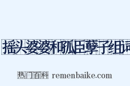 摇头婆婆和孤臣孽子组词是什么意思的图片